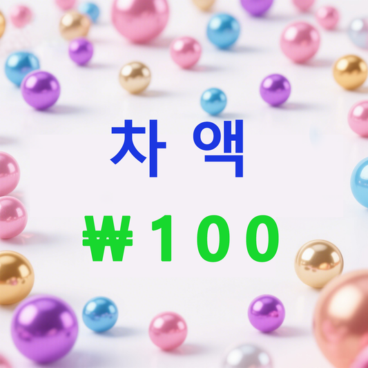 차액